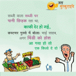 Funny Hindi Jokes – Customer Gusse Main Bola