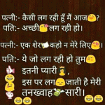 Funny Hindi Jokes – Husband And Wife
