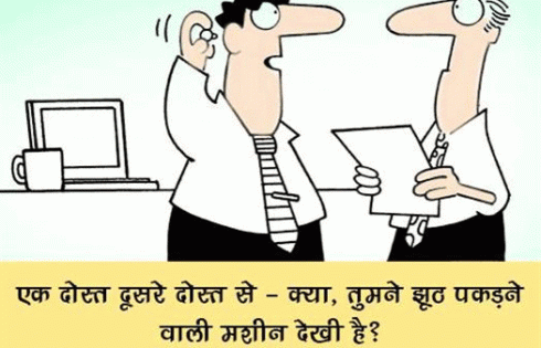 Jhoot-Pakad-Ne-Wali-Machine