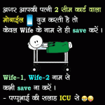 Funny Hindi Jokes – Wife Ke Naam Se Hi Save Kare
