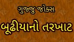 Gujarati Jokes