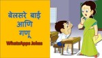 Marathi Jokes