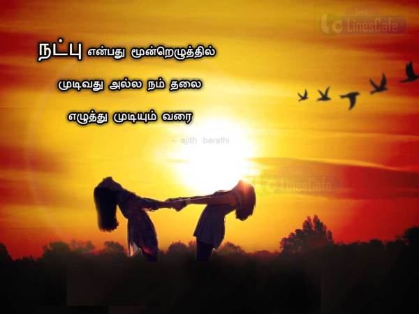 Friendship Quotes In Tamil