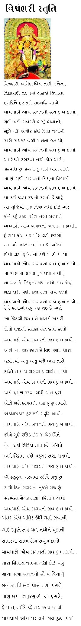 Vishwambhari Stuti Lyrics in Gujarati