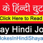 Today Hindi Jokes – नए हिंदी चुटकुले – 07 May 2019