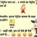 Today Hindi Jokes for 7 June 2019